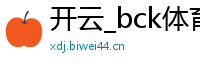 开云_bck体育官方_柚子联盟注册平台_吕氏贵宾会官方入口_一分快3大小单双计划